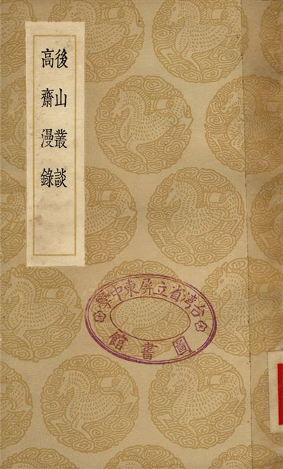 《後山叢談、高齋漫錄》 作者:陳師道;;曾慥 1936年  PDF下载-汉笺公版书