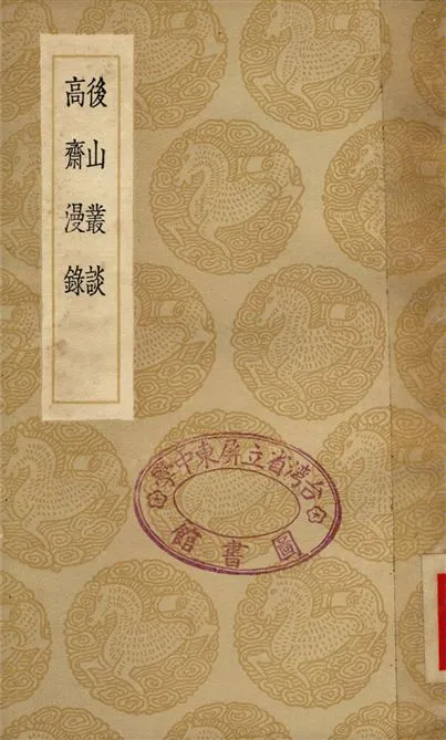 《後山叢談、高齋漫錄》 作者:陳師道;;曾慥 1936年  PDF下载-汉笺公版书