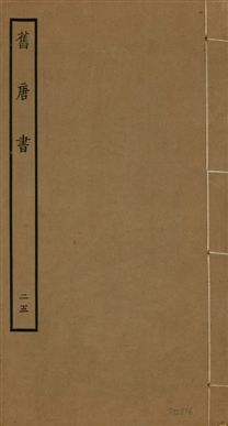 《舊唐書 二百卷 v.16 no.25》 作者:(後晉)劉昫等奉敕撰 1936年  PDF下载-汉笺公版书