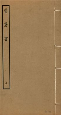 《舊唐書 二百卷 v.16 no.7》 作者:(後晉)劉昫等奉敕撰 1936年  PDF下载-汉笺公版书