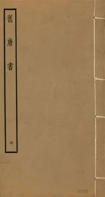 《舊唐書 二百卷 v.16 no.7》 作者:(後晉)劉昫等奉敕撰 1936年  PDF下载-汉笺公版书