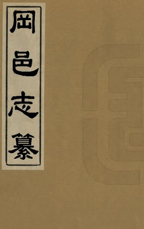 《山東通志》编撰：岳浚 法敏 清乾隆元年[1736] PDF下载-汉笺公版书