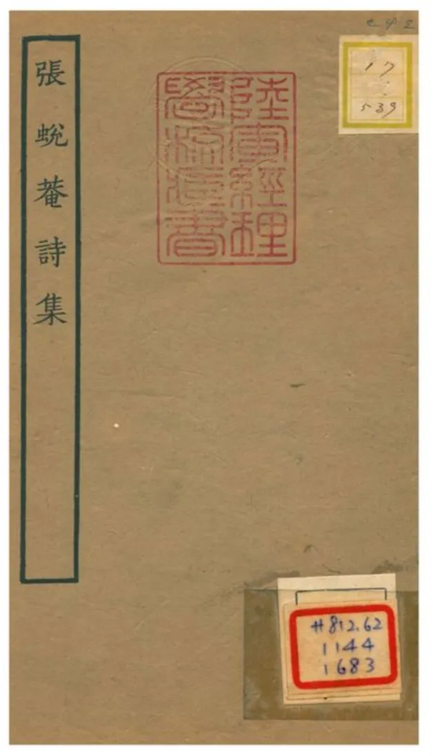 《張蛻庵詩集》 作者:張翥 1934年  PDF下载-汉笺公版书