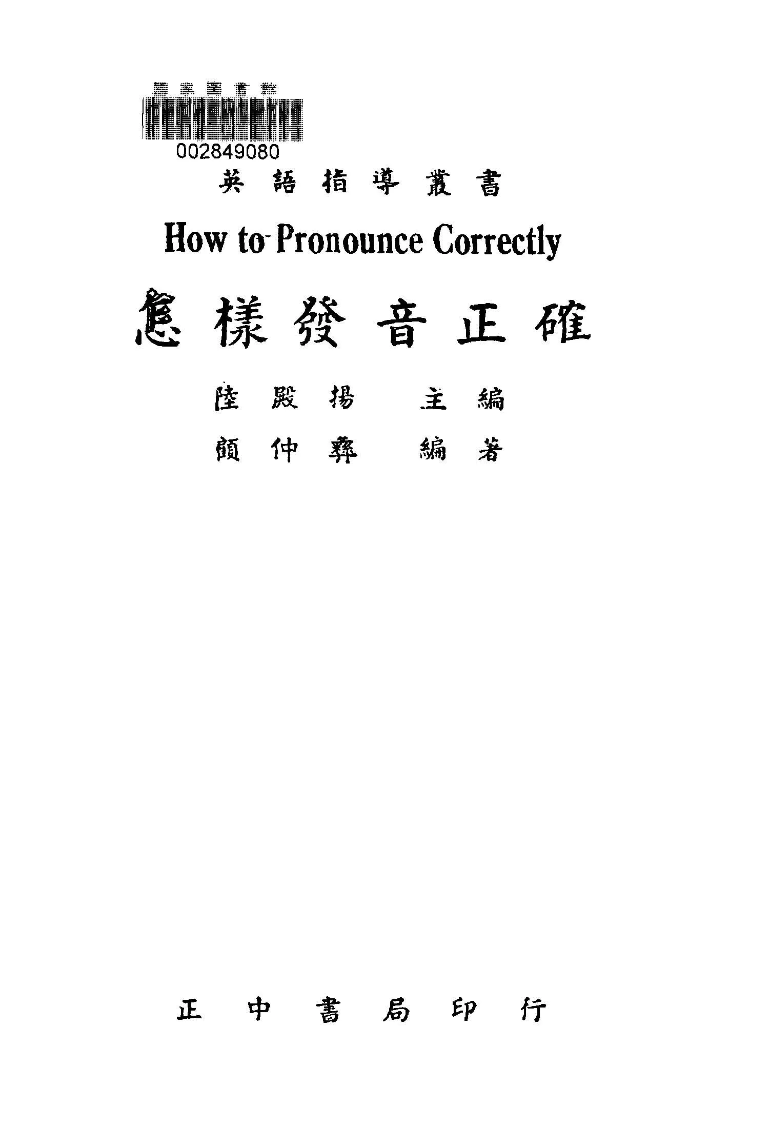 《怎樣發音正確》 作者:顧仲彜編著; 陸殿揚主編 1948年  PDF下载-汉笺公版书