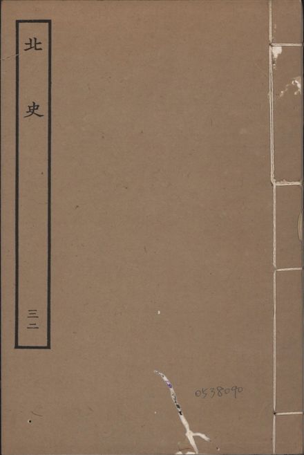 《元本北史 v.15 no.32》 作者:(唐)李延壽撰 1935年  PDF下载-汉笺公版书