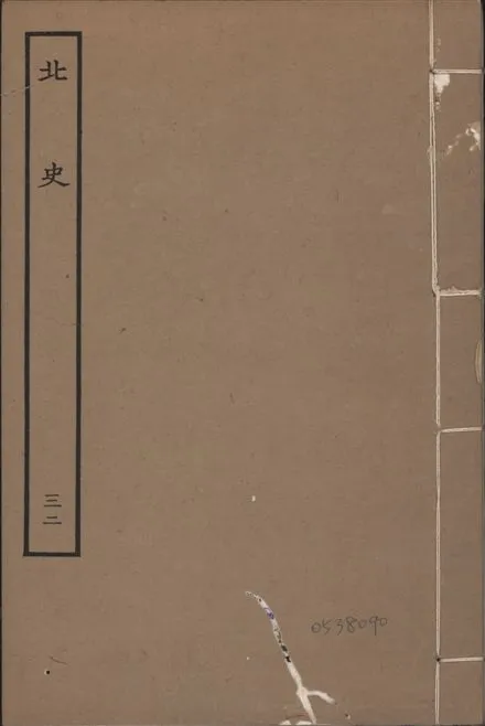 《元本北史 v.15 no.32》 作者:(唐)李延壽撰 1935年  PDF下载-汉笺公版书