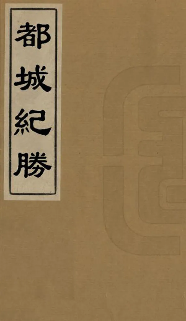 《都城紀勝》编撰：耐得翁 清康熙45年[1706] PDF下载-汉笺公版书