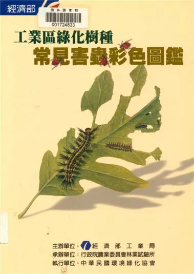 《工業區綠化樹種常見害蟲彩色圖鑑》 作者:范義彬, 魯丁慧編撰 2000年  PDF下载-汉笺公版书
