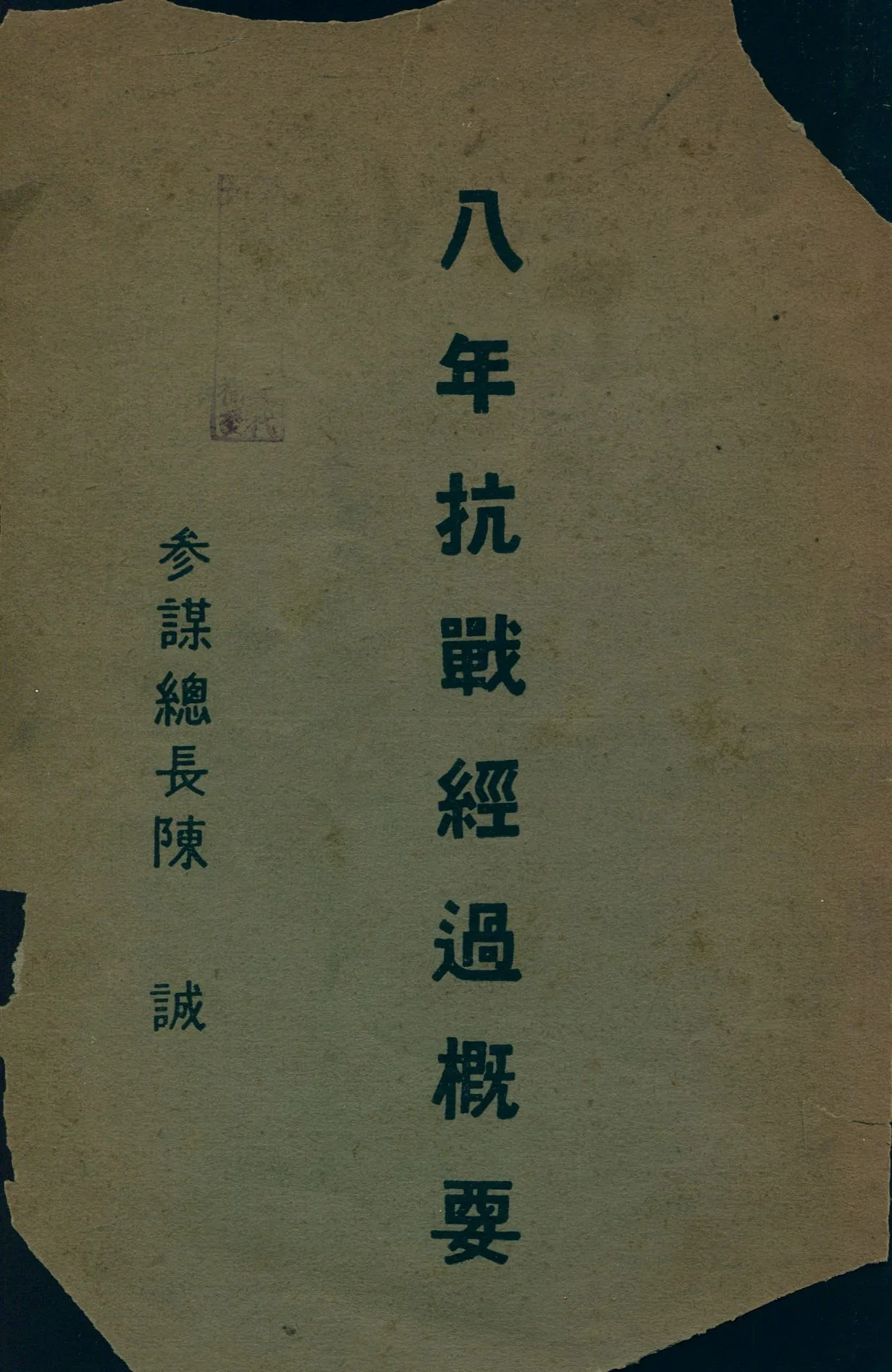 《八年抗戰經過概要》 作者:陳誠著 1946年  PDF下载-汉笺公版书
