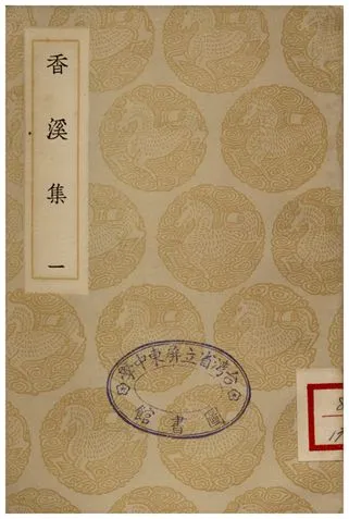 《香溪集(一)》 作者:范浚 1935年  PDF下载-汉笺公版书