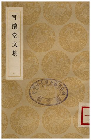 《可儀堂文集》 作者:俞長城 1936年  PDF下载-汉笺公版书