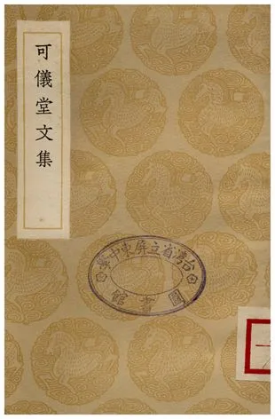《可儀堂文集》 作者:俞長城 1936年  PDF下载-汉笺公版书