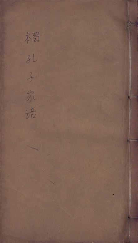 《孔氏家語 十卷》 作者:(魏)王肅注 1918年  PDF下载-汉笺公版书