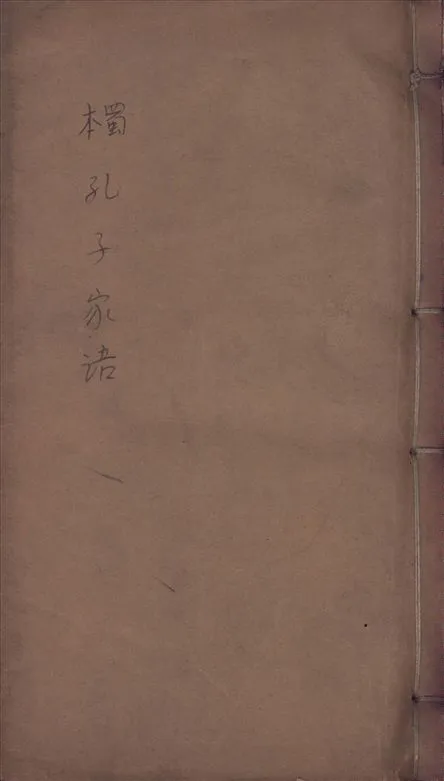 《孔氏家語 十卷》 作者:(魏)王肅注 1918年  PDF下载-汉笺公版书