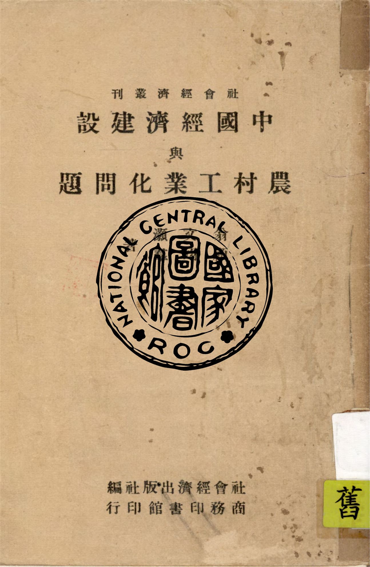 《中國經濟建設與農村工業化問題》 作者:翁文灝, 顧翊羣著 1946年  PDF下载-汉笺公版书