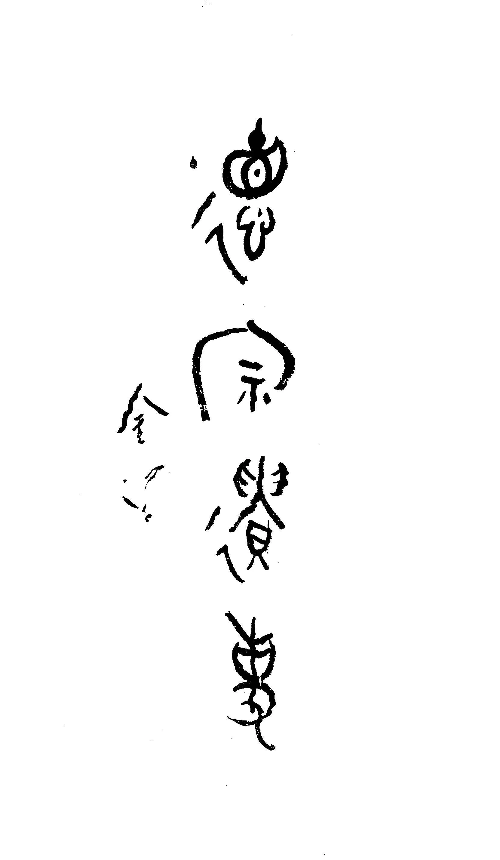 《德宗遺事》 作者:王照口述 ; 王新枏筆記 1933年  PDF下载-汉笺公版书