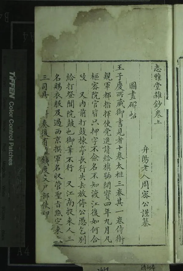 《志雅堂雜鈔二卷》作者：(清嘉慶)宋周密纂  刻本  PDF下载-汉笺公版书