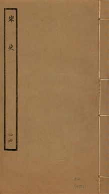 《宋史 四百九十六卷,目錄三卷 v.20 no.16》 作者:(元)脫脫等奉敕撰 1937年  PDF下载-汉笺公版书