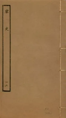《宋史 四百九十六卷,目錄三卷 v.20 no.16》 作者:(元)脫脫等奉敕撰 1937年  PDF下载-汉笺公版书