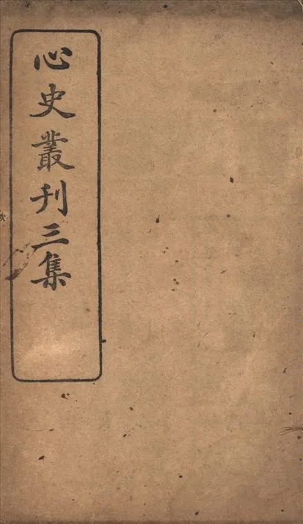 心史叢刊 v.3 1917年 作者:孟森撰 PDF下载-汉笺公版书
