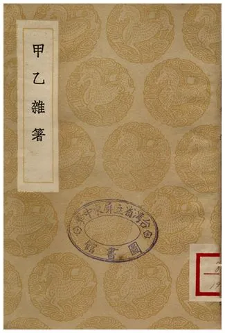 《甲乙雜箸》 作者:孫肩 1936年  PDF下载-汉笺公版书