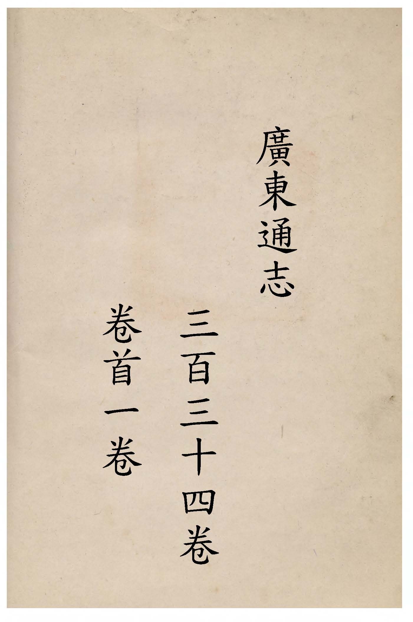 《廣東通志 三百三十四卷, 卷首一卷 v.4 》 作者:(清)阮元等修 ; (清)江藩等纂 1934年  PDF下载-汉笺公版书