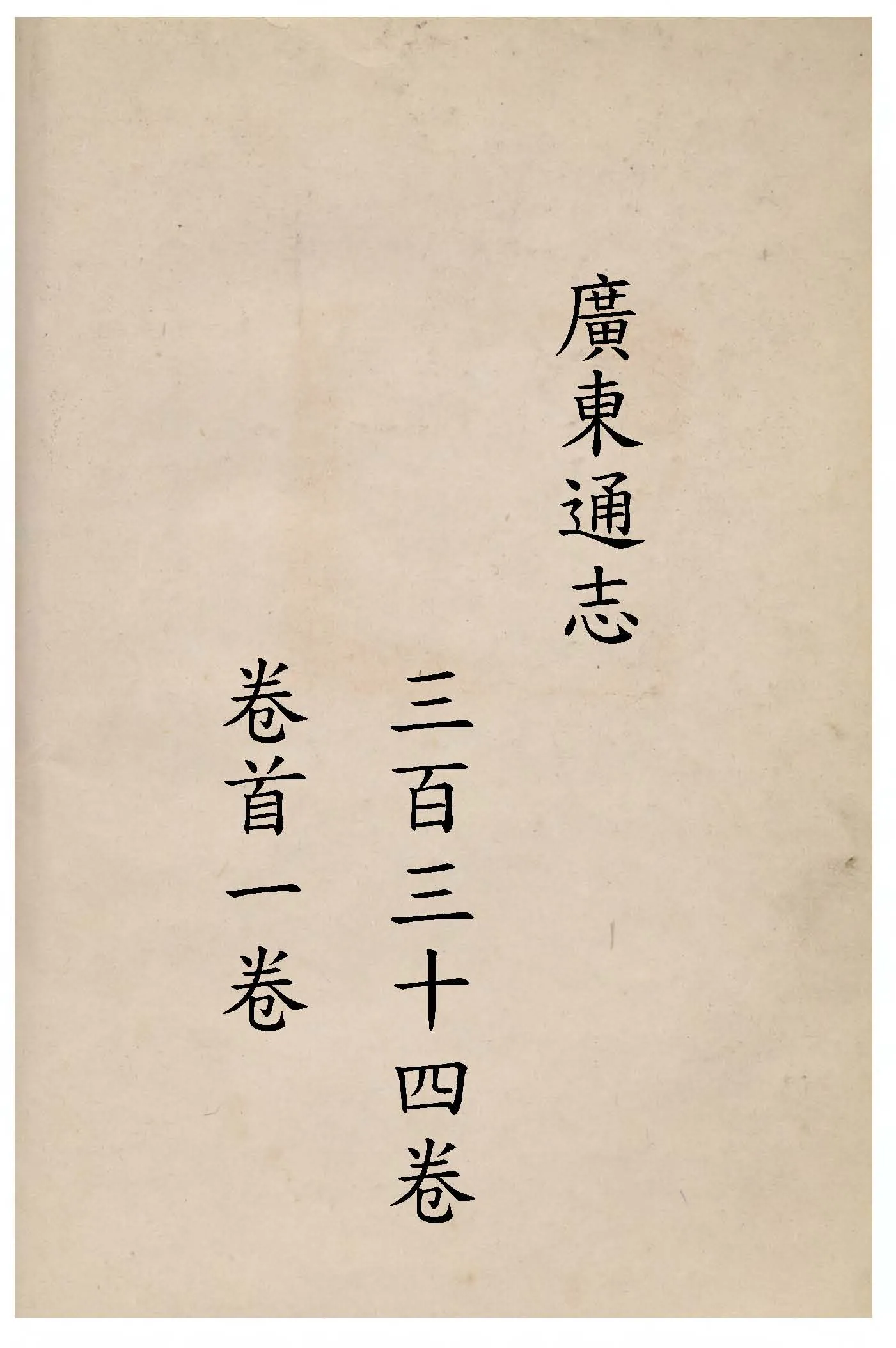 《廣東通志 三百三十四卷, 卷首一卷 v.4 》 作者:(清)阮元等修 ; (清)江藩等纂 1934年  PDF下载-汉笺公版书