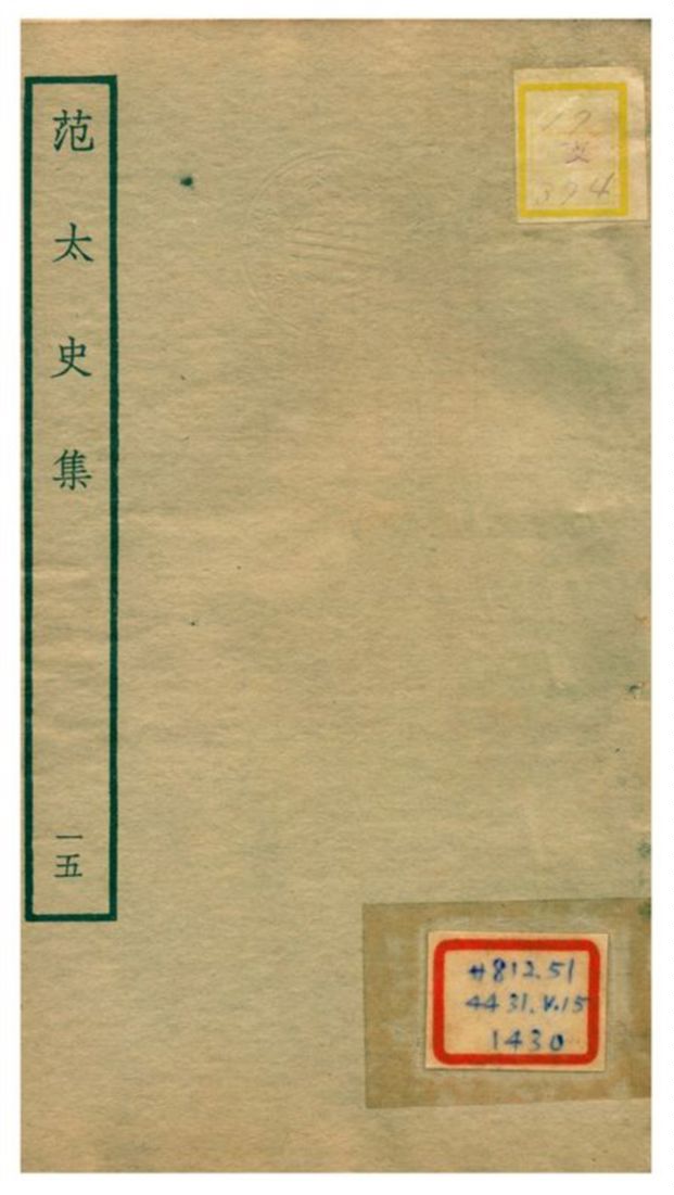 《范太史集》 作者:范祖禹撰 不詳年  PDF下载-汉笺公版书