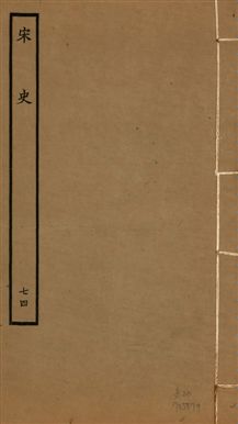 《宋史 四百九十六卷,目錄三卷 v.20 no.74》 作者:(元)脫脫等奉敕撰 1937年  PDF下载-汉笺公版书