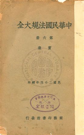 《中華民國法規大全 v.6》 作者: 1936年  PDF下载-汉笺公版书