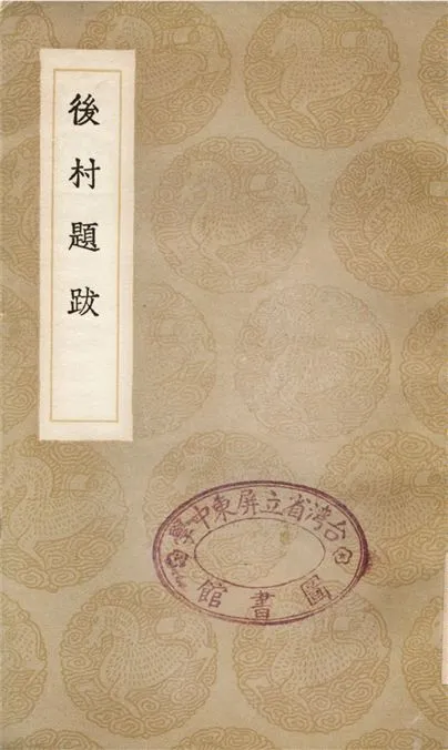 《後村題跋》 作者:劉克莊 1936年  PDF下载-汉笺公版书