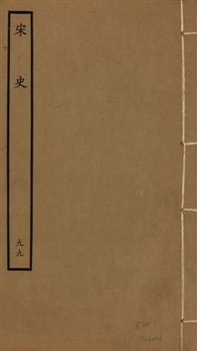 《宋史 四百九十六卷,目錄三卷 v.20 no.99》 作者:(元)脫脫等奉敕撰 1937年  PDF下载-汉笺公版书