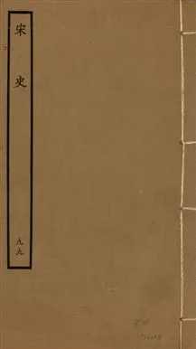 《宋史 四百九十六卷,目錄三卷 v.20 no.99》 作者:(元)脫脫等奉敕撰 1937年  PDF下载-汉笺公版书