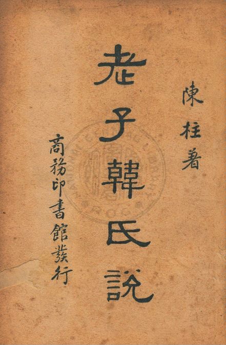 《老子韓氏說》 作者:陳柱撰 1939年  PDF下载-汉笺公版书
