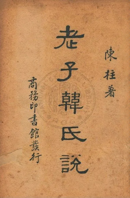 《老子韓氏說》 作者:陳柱撰 1939年  PDF下载-汉笺公版书