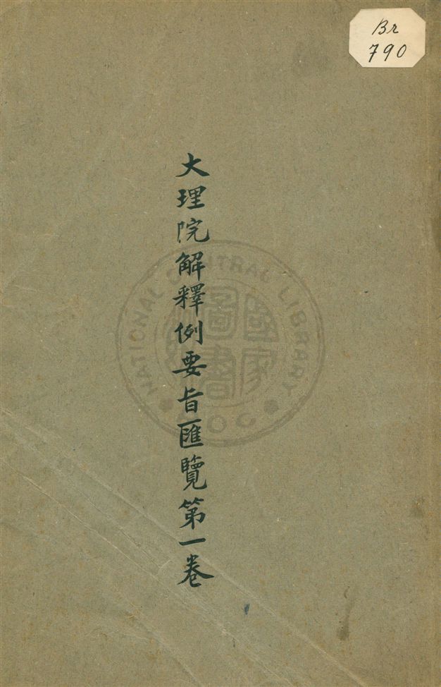 《大理院解釋例要旨匯覽 v.1》 作者:大理院編輯處編輯 1919年  PDF下载-汉笺公版书