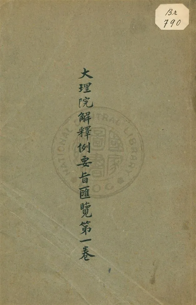 《大理院解釋例要旨匯覽 v.1》 作者:大理院編輯處編輯 1919年  PDF下载-汉笺公版书