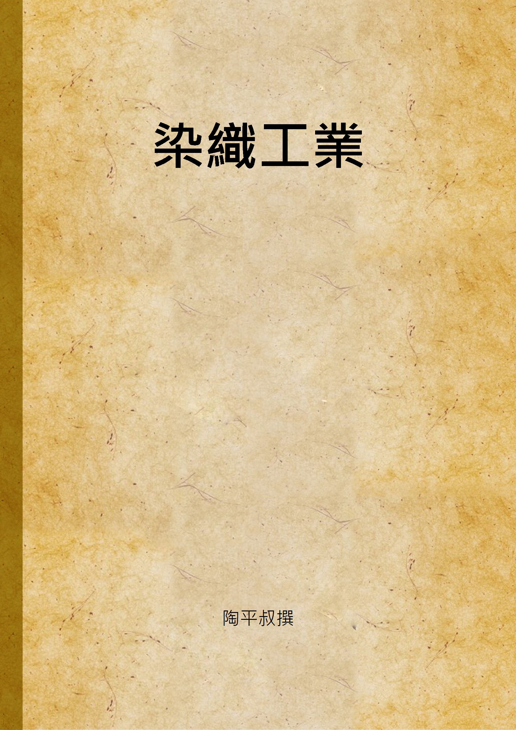 《染織工業》 作者:陶平叔撰 1939年  PDF下载-汉笺公版书