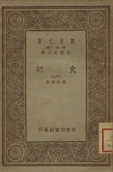 《史記 十八》 作者:司馬遷著 1934年  PDF下载-汉笺公版书