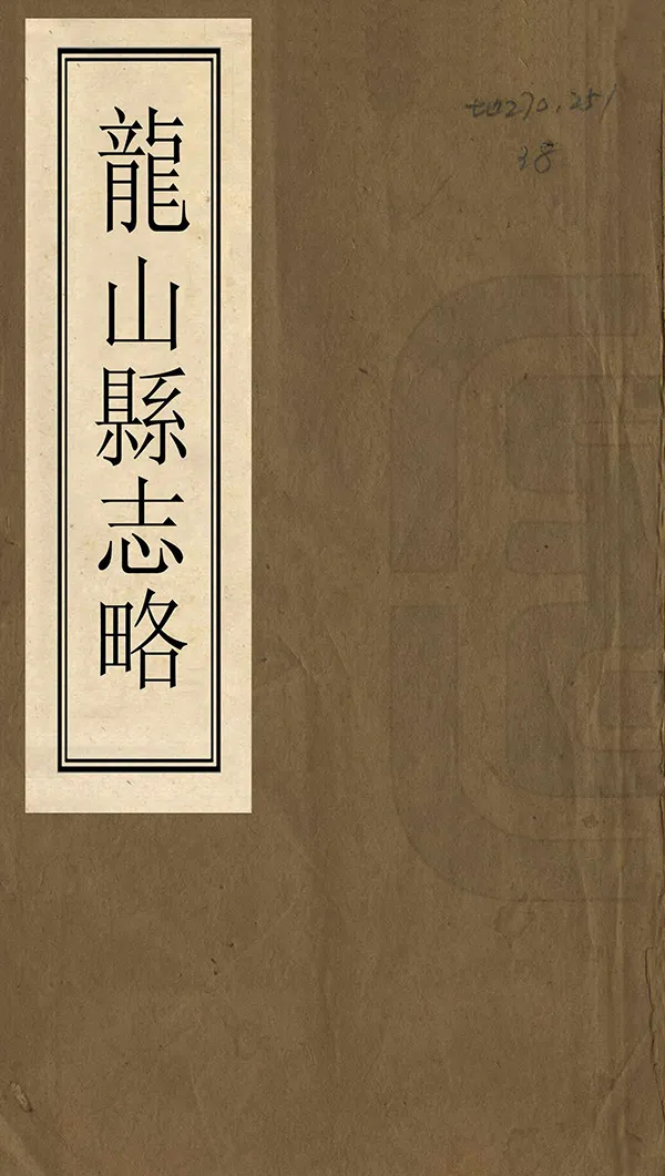 《龍山縣誌略》编撰：朱克敬 清同治8年[1869] PDF下载-汉笺公版书