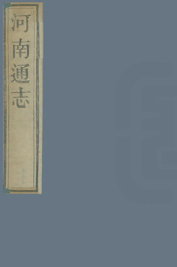 《河南通志》编撰：田文镜 清光緒28年[1902] PDF下载-汉笺公版书