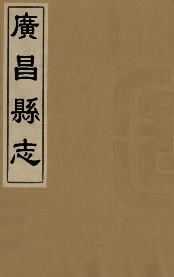 《廣昌縣誌》编撰：刘世治 明崇禎3年[1630] PDF下载-汉笺公版书