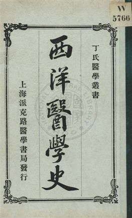 《西洋醫學史》 作者:丁福保譯述 民3.02年  PDF下载-汉笺公版书