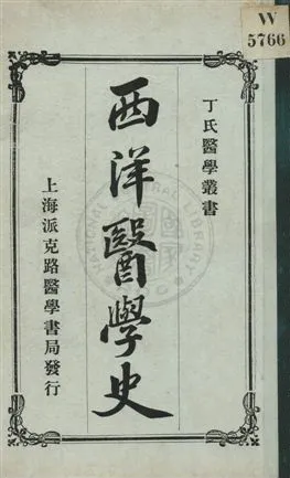 《西洋醫學史》 作者:丁福保譯述 民3.02年  PDF下载-汉笺公版书