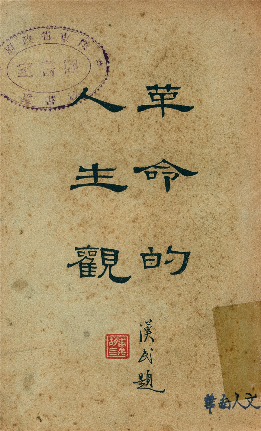 《革命的人生觀》 作者:洪瑞釗著 1929年  PDF下载-汉笺公版书