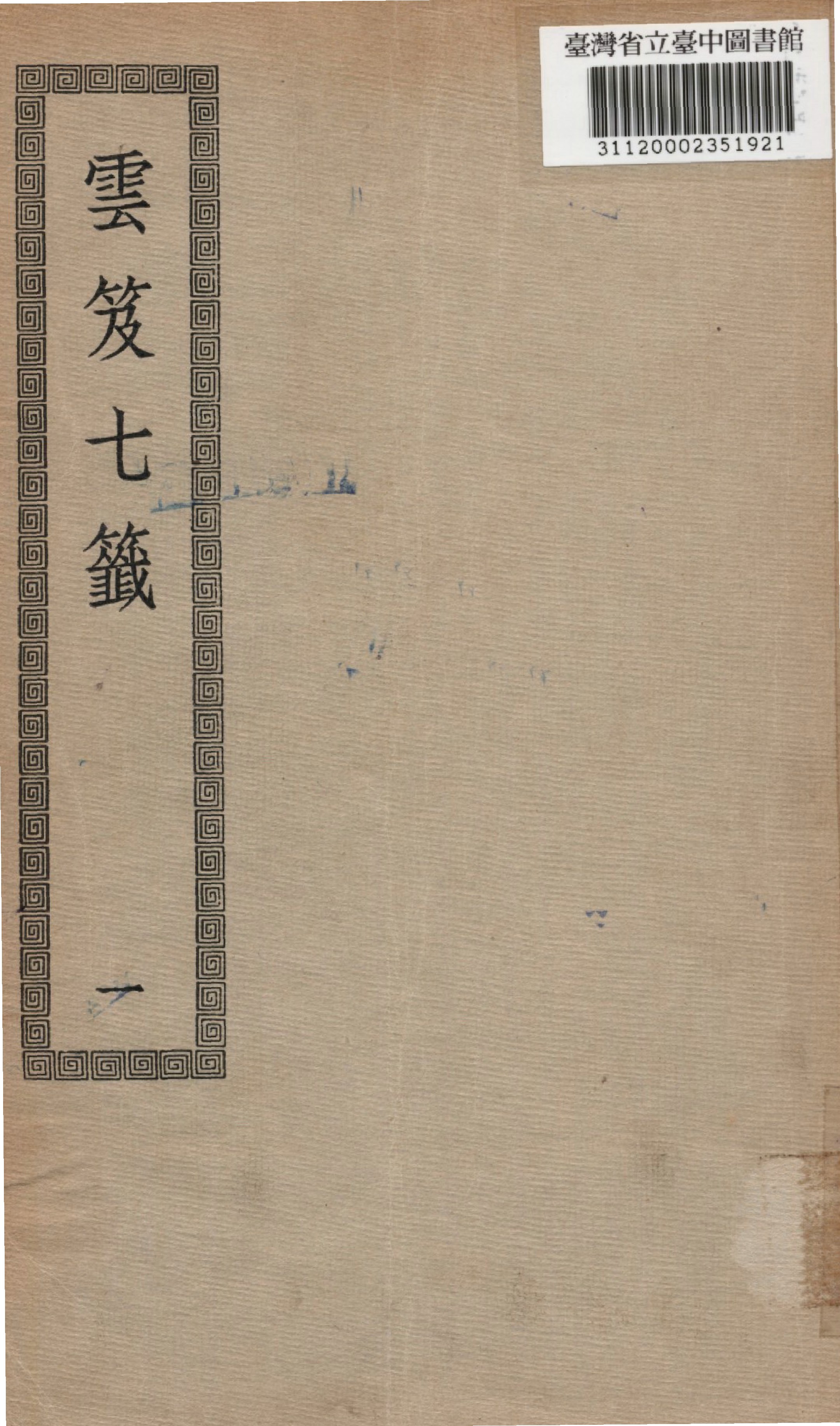 《雲笈七籤; 12卷》 作者:(宋)張君房撰 1936年  PDF下载-汉笺公版书