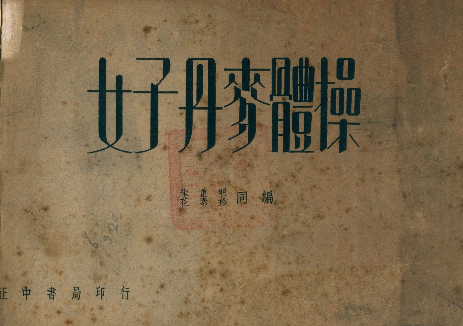 《女子丹麥體操》 作者:朱重明,花素珍同編 1947年  PDF下载-汉笺公版书