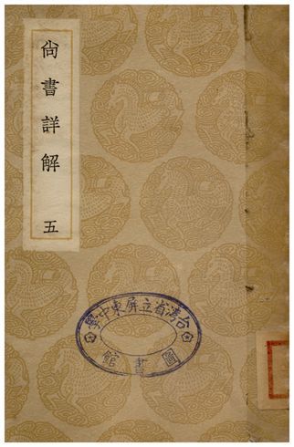 尚書詳解(五) 1936年 作者:夏僎 PDF下载-汉笺公版书