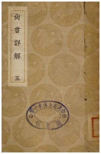 尚書詳解(五) 1936年 作者:夏僎 PDF下载-汉笺公版书