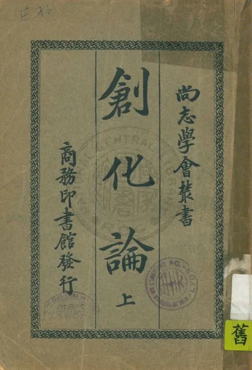 《創化論 v.1》 作者:柏格森(Bergson H.)原著 ; 張東蓀編纂 1920年  PDF下载-汉笺公版书